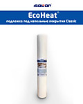 EcoHeat - подложка под напольные покрытия