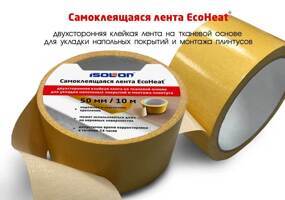 НОВИНКА Самоклеящаяся лента EcoHeat®