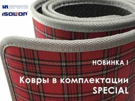 НОВИНКА! КОМПЛЕКТАЦИЯ КОВРОВ SPECIAL