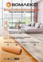 ВОМЛЕКС® Воздухообменная подложка под напольные покрытия.